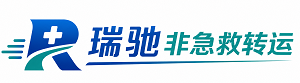 平阴县瑞驰非急救转运｜病人出院长途护送服务
